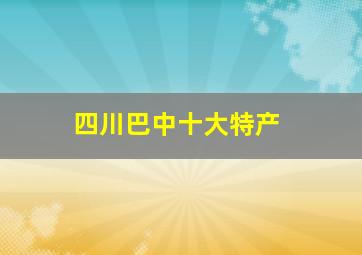 四川巴中十大特产