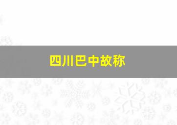 四川巴中故称