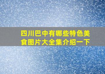 四川巴中有哪些特色美食图片大全集介绍一下