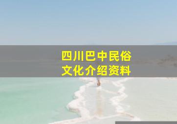 四川巴中民俗文化介绍资料