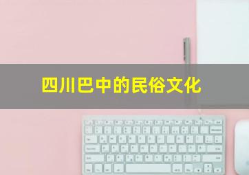 四川巴中的民俗文化