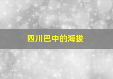 四川巴中的海拔