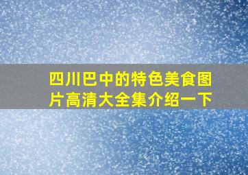 四川巴中的特色美食图片高清大全集介绍一下