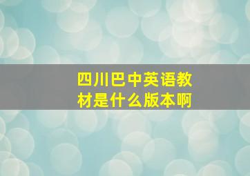 四川巴中英语教材是什么版本啊