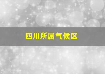 四川所属气候区