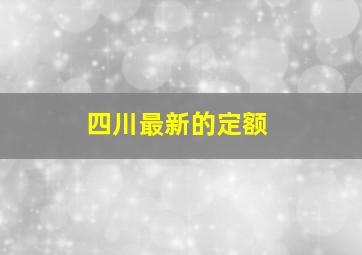 四川最新的定额