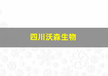 四川沃森生物