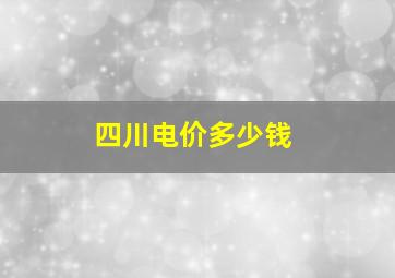 四川电价多少钱