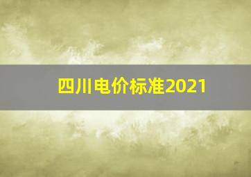 四川电价标准2021