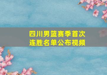 四川男篮赛季首次连胜名单公布视频