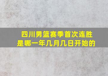 四川男篮赛季首次连胜是哪一年几月几日开始的