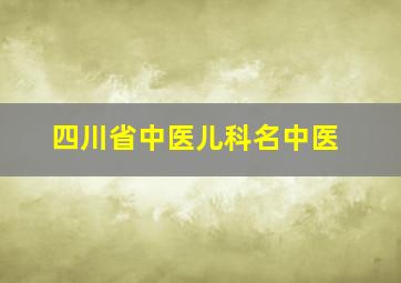 四川省中医儿科名中医