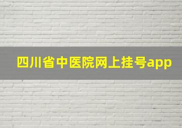 四川省中医院网上挂号app