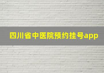 四川省中医院预约挂号app