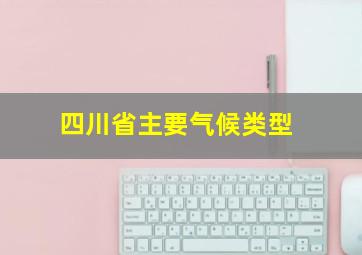 四川省主要气候类型