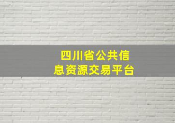 四川省公共信息资源交易平台