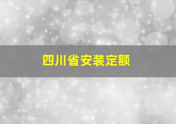 四川省安装定额