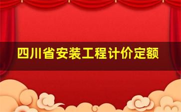 四川省安装工程计价定额