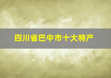 四川省巴中市十大特产