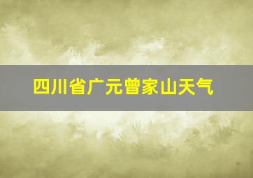 四川省广元曾家山天气