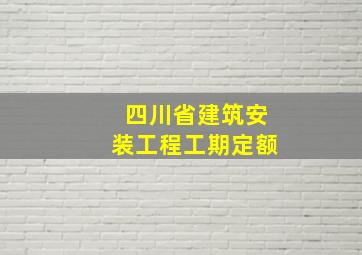 四川省建筑安装工程工期定额