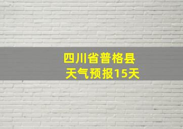 四川省普格县天气预报15天