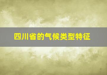 四川省的气候类型特征