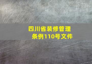 四川省装修管理条例110号文件