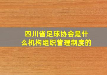 四川省足球协会是什么机构组织管理制度的