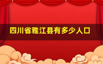 四川省雅江县有多少人口