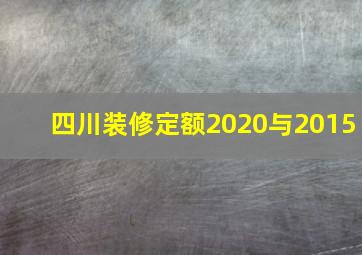 四川装修定额2020与2015