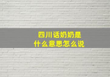 四川话奶奶是什么意思怎么说