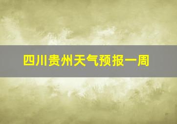 四川贵州天气预报一周