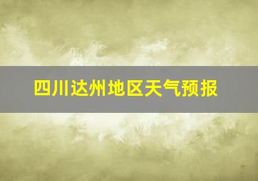 四川达州地区天气预报