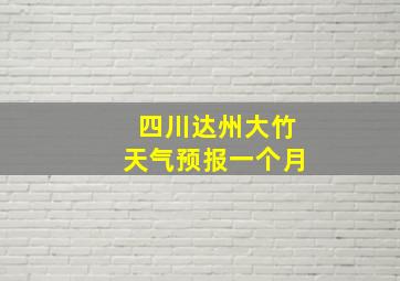 四川达州大竹天气预报一个月