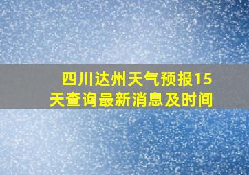 四川达州天气预报15天查询最新消息及时间