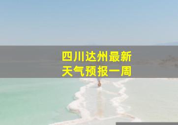 四川达州最新天气预报一周