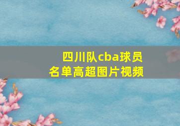 四川队cba球员名单高超图片视频