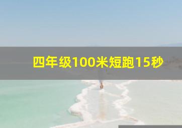 四年级100米短跑15秒