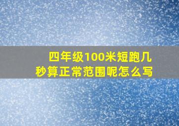 四年级100米短跑几秒算正常范围呢怎么写