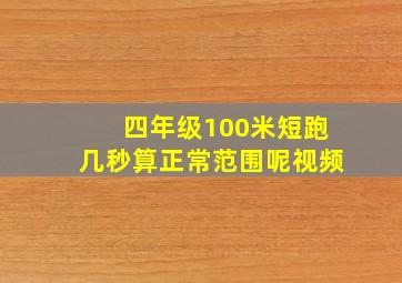 四年级100米短跑几秒算正常范围呢视频