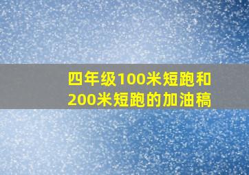 四年级100米短跑和200米短跑的加油稿