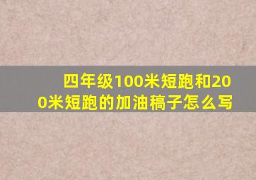 四年级100米短跑和200米短跑的加油稿子怎么写