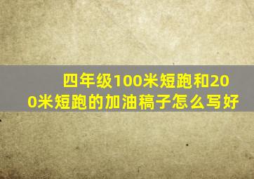 四年级100米短跑和200米短跑的加油稿子怎么写好