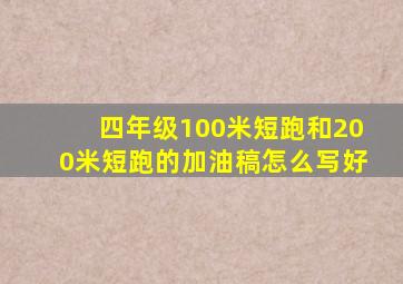 四年级100米短跑和200米短跑的加油稿怎么写好