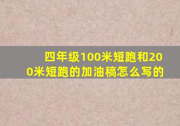 四年级100米短跑和200米短跑的加油稿怎么写的