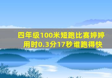 四年级100米短跑比赛婷婷用时0.3分17秒谁跑得快