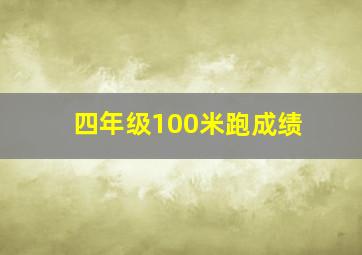 四年级100米跑成绩