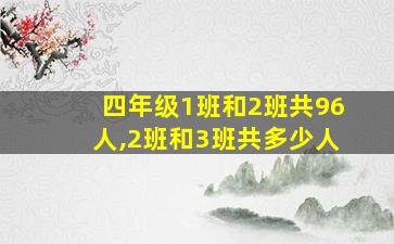 四年级1班和2班共96人,2班和3班共多少人