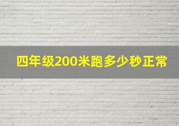 四年级200米跑多少秒正常